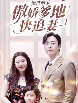绝世萌宝傲娇爹地快追妻(蓝光)