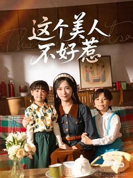 这个美人不好惹(4K)