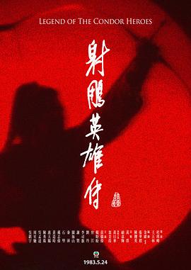 射雕英雄传(蓝光)