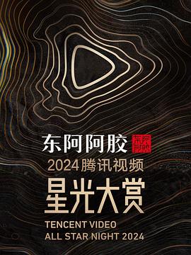 2024腾讯视频星光大赏综艺(1080)