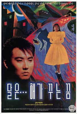 月亮是太阳做的梦(蓝光)