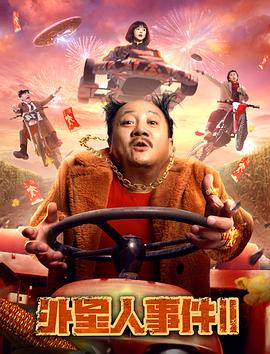 外星人事件第一部(蓝光)