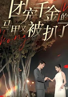 团宠千金的马甲又被扒了(蓝光)