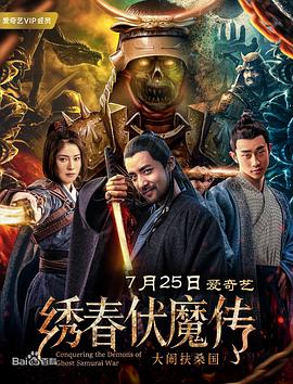 绣春伏魔传之大闹扶桑国(蓝光)