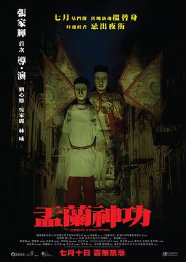 盂兰神功原声版(蓝光)