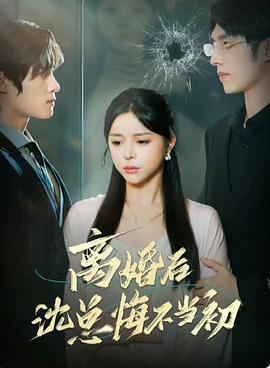 离婚后沈总悔不当初(1080)