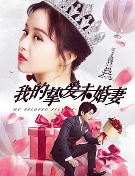 我的挚爱未婚妻(1080)