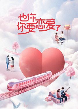 也许你要恋爱了（蓝光）