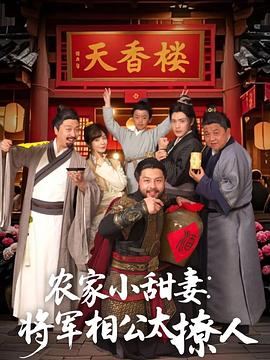 农家小甜妻将军相公太撩人(蓝光)