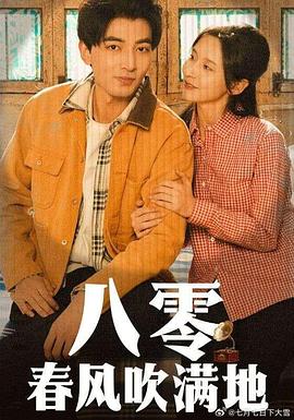 八零春风吹满地(1080)