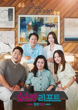吴恩英报告婚姻地狱(蓝光)