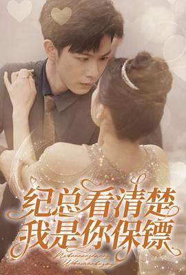 纪总看清楚我是你保镖(蓝光)