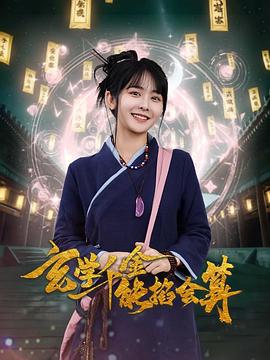 玄学千金能掐会算(蓝光)