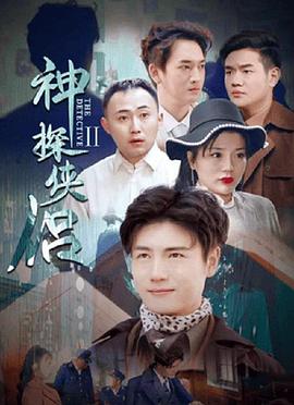 神探侠侣第二季(蓝光)