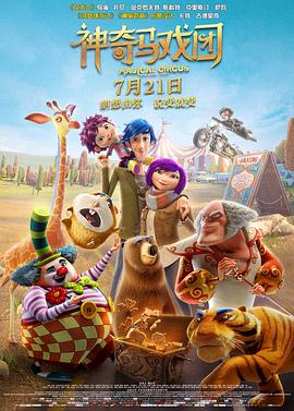 神奇马戏团之动物饼干原声版(1080)