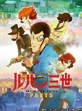 鲁邦三世第五季（1080）