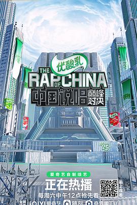 中国说唱巅峰对决（1080）