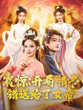 震惊开局情书错送给了女帝(1080)