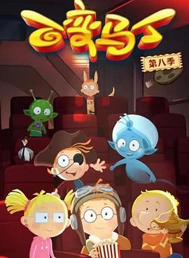 百变马丁第八季(蓝光)