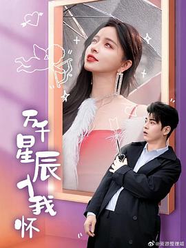 万千星辰入我怀(1080)