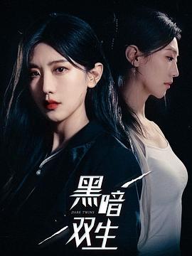 黑暗双生(蓝光)