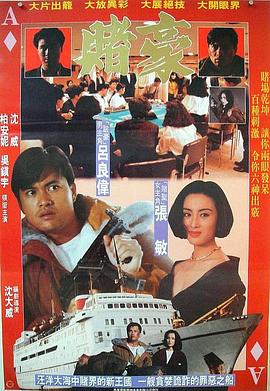 赌豪賭豪（1080）