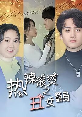 热辣滚烫之丑女翻身(蓝光)