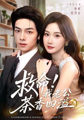 救命我老公茶香四溢(蓝光)
