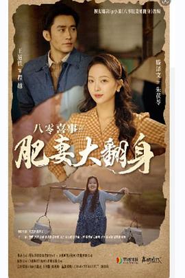 八零喜事之肥妻大翻身八零喜事肥妻大翻身(1080)