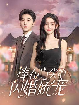 捧在心尖的闪婚娇宠(1080)