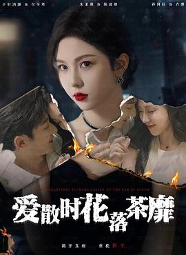 爱散时花落茶靡（蓝光）
