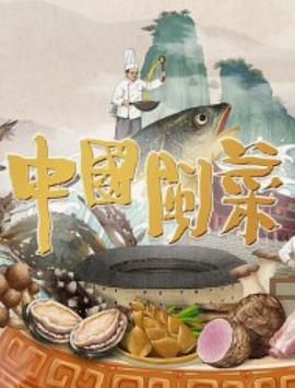 中国闽菜(4K)