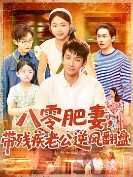 八零肥妻带残疾老公逆风翻盘(4K)