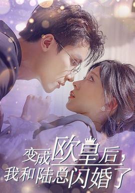 变成欧皇后我和陆总闪婚了(蓝光)