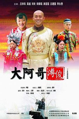 大阿哥溥俊(蓝光)