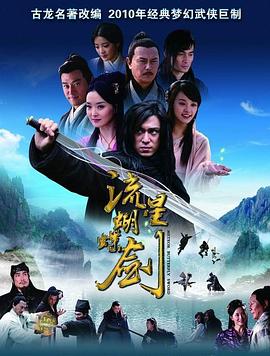 流星蝴蝶剑(蓝光)