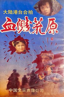 血溅荒原之响马(1080)