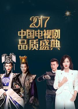 2017中国电视剧品质盛典(蓝光)