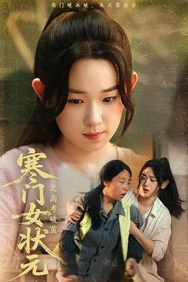 寒门女状元之高考破茧(1080)