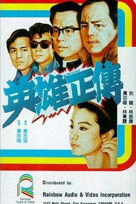 英雄正传英雄正傳(蓝光)