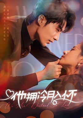 他拥冷月入怀(1080)