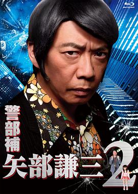 警部补矢部谦三第二部(1080)