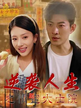 逆袭人生之情定大士院(蓝光)
