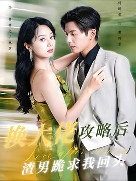 换大佬攻略后渣男跪求我回头(1080)