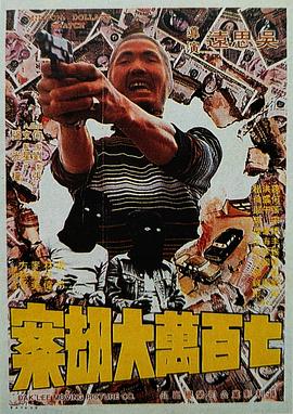 七百万元大劫案（蓝光）