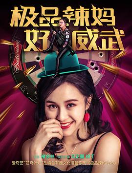 极品辣妈好威武(4K)
