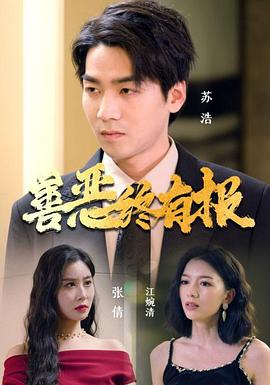 善恶终有报(1080)