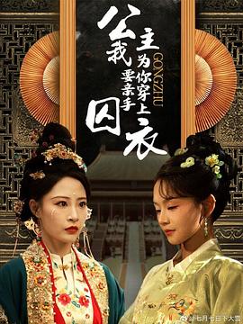 公主我要亲手为你穿上囚衣(蓝光)
