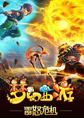 梦幻西游之雷怒危机2016(蓝光)