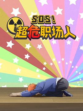 钉钉动画片sos超危职场人（1080）